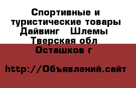 Спортивные и туристические товары Дайвинг - Шлемы. Тверская обл.,Осташков г.